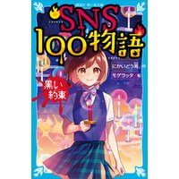 ひかりtvブック ｓｎｓ１００物語 黒い約束 ひかりtvブック