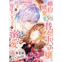 ひかりtvブック 単話版 婚約破棄された替え玉令嬢 初恋の年上王子に溺愛される Comic 第1話 ひかりtvブック