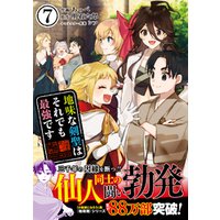 ひかりtvブック 地味な剣聖はそれでも最強です コミック 電子版特典付 ７ ひかりtvブック