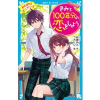 ひかりtvブック きみと１００年分の恋をしよう がんばれ ピュアハート ひかりtvブック