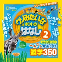 ひかりtvブック ナショジオキッズ ウソみたいなホントのはなし 2 ひかりtvブック