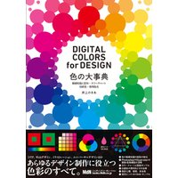 色の大事典　基礎知識と配色・カラーチャート・伝統色・慣用色名　DIGITAL COLORS for DESIGN