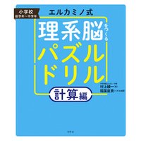ひかりtvブック エルカミノ式 理系脳をつくるパズルドリル 計算編 ひかりtvブック