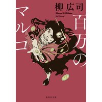 ひかりtvブック 百万のマルコ ひかりtvブック