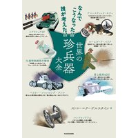 なんでこうなった！？ 誰が考えた！？　世界の珍兵器大全