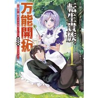 ひかりtvブック 期間限定 試し読み増量版 転生貴族の万能開拓 拡大 縮小 スキルを使っていたら最強領地になりました １ ひかりtvブック