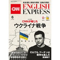 ［音声DL付き］CNN ENGLISH EXPRESS 2022年6月号