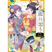 ひかりtvブック 龍に恋う 贄の乙女の幸福な身の上 2巻 ひかりtvブック