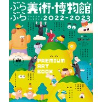 ぶらぶら美術・博物館　プレミアムアートブック2022-2023