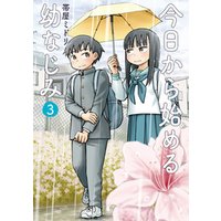 ひかりtvブック 今日から始める幼なじみ 3巻 電子特典付き ひかりtvブック ひかりtvブック 今日から始める幼なじみ 3巻 電子特典付き ひかりtvブック
