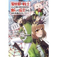 ひかりtvブック 期間限定 無料お試し版 異世界の戦士として国に招かれたけど 断って兵士から始める事にした 1 ひかりtvブック
