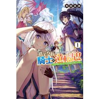 ひかりtvブック 捨てられ騎士の逆転記 女神と始めた第二の人生は伝説級の英雄だった件 サーガフォレスト 1 ひかりtvブック