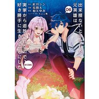 ひかりtvブック 出来損ないと呼ばれた元英雄は 実家から追放されたので好き勝手に生きることにした Comic 第6巻 ひかりtvブック