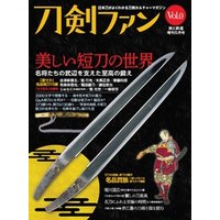 旅と鉄道2022年増刊5月号 刀剣ファンVol.0「美しい短刀の世界」
