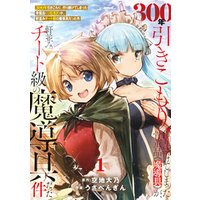 ひかりtvブック 特装版 300年引きこもり 作り続けてしまった骨董品 魔導具 が 軒並みチート級の魔導具だった件 １ ひかりtvブック
