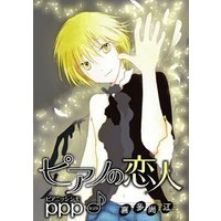 花丸漫画　ピアノの恋人 ppp　第32話