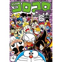 ひかりtvブック コロコロコミック 22年5月号 22年4月15日発売 ひかりtvブック