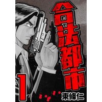 ひかりtvブック 合法都市 1 ひかりtvブック