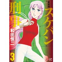 ひかりtvブック 新装版 スケバン刑事 ２ ひかりtvブック