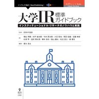 大学IR標準ガイドブック　インスティテューショナル・リサーチのノウハウと実践