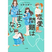 ひかりtvブック 恋愛問題は止まらない ひかりtvブック
