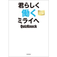 QuizKnockの課外授業シリーズ（3）　君らしく働くミライへ