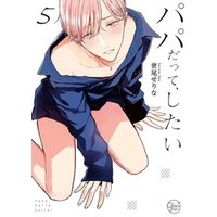 パパだって、したい【単行本版特典ペーパー付き】
