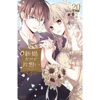 ひかりTVブック:新婚だけど片想い 分冊版（２０） | ひかりTVブック