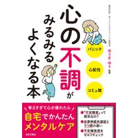 ひかりtvブック 心の不調がみるみるよくなる本 ひかりtvブック