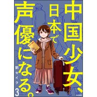 ひかりtvブック 中国少女 日本で声優になる 分冊版 第1話 ひかりtvブック