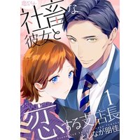 ひかりtvブック 社畜な彼女と恋する支店長 4 ひかりtvブック