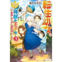 ひかりtvブック 転生幼女 神獣と王子と 最強のおじさん傭兵団の中で生きる ３ ひかりtvブック