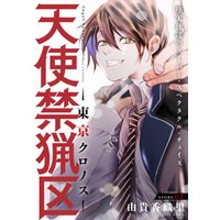 ひかりtvブック 花ゆめai 天使禁猟区 東京クロノス Story02 ひかりtvブック