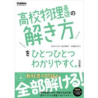 高校ひとつひとつわかりやすく 高校物理基礎の解き方をひとつひとつわかりやすく。改訂版