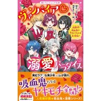 ひかりtvブック ヴァンパイア 溺愛パラダイス 人狼vs吸血鬼 恋のバトルは大波乱 ひかりtvブック