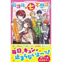 ひかりtvブック 放課後 七不思議 イケメンたちと恋の予感 波乱だらけの球技大会 ひかりtvブック