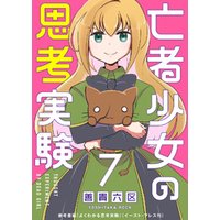 ひかりtvブック 亡者少女の思考実験 ３ ひかりtvブック
