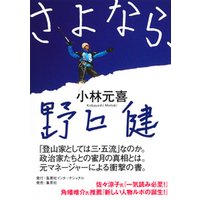 さよなら、野口健（集英社インターナショナル）