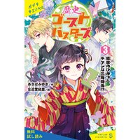 ひかりtvブック 歴史ゴーストバスターズ ３ 狐屋のひみつとキケンな三角関係 試し読み ひかりtvブック