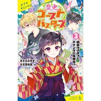 ひかりtvブック 歴史ゴーストバスターズ ３ 狐屋のひみつとキケンな三角関係 ひかりtvブック