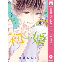 ひかりtvブック 初 婚 9 ひかりtvブック