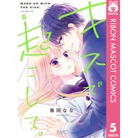 ひかりtvブック キスで起こして 5 ひかりtvブック