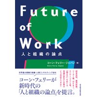 Future of Work　人と組織の論点