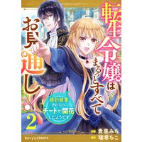 ひかりtvブック 転生令嬢はまるっとすべてお見通し 婚約破棄されたら チートが開花したようです 2巻 ひかりtvブック