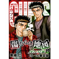 ひかりtvブック Cuffs 傷だらけの地図 Deluxe版 8 ひかりtvブック