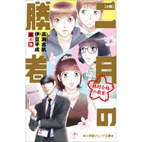 ひかりtvブック 小学館ジュニア文庫 小説 二月の勝者 絶対合格の教室 秋の陣 ひかりtvブック
