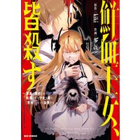 ひかりtvブック 鮮血王女 皆殺す 家族に裏切られ 処刑された少女は蘇り 死神 となって復讐する 1 イラスト特典付 ひかりtvブック