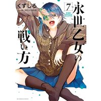 ひかりtvブック 永世乙女の戦い方 ７ ひかりtvブック