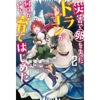 ひかりtvブック 災害で卵を失ったドラゴンが何故か俺を育てはじめた ひかりtvブック