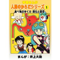 ひかりtvブック 学習漫画 人間のからだシリーズ 1 食べ物のゆくえ 消化と吸収 ひかりtvブック